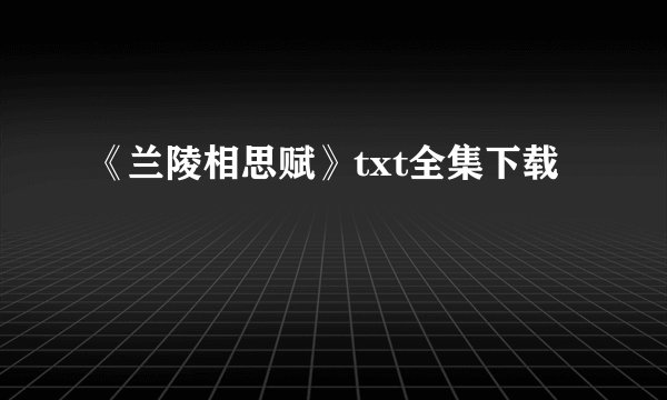 《兰陵相思赋》txt全集下载