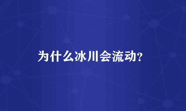 为什么冰川会流动？