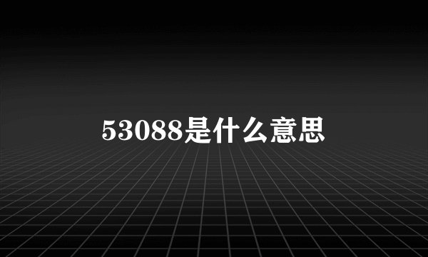 53088是什么意思