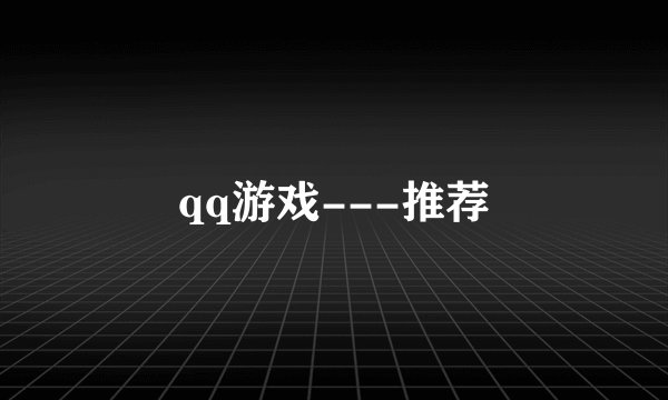 qq游戏---推荐