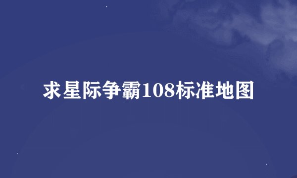 求星际争霸108标准地图