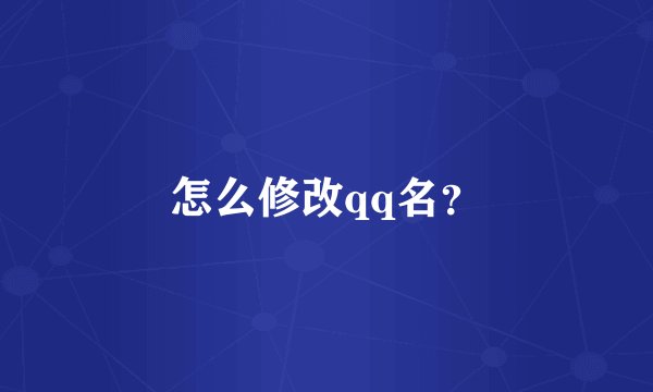怎么修改qq名？