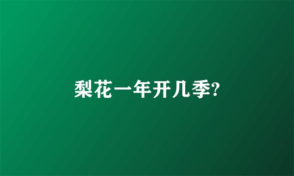 梨花一年开几季?
