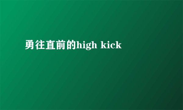 勇往直前的high kick