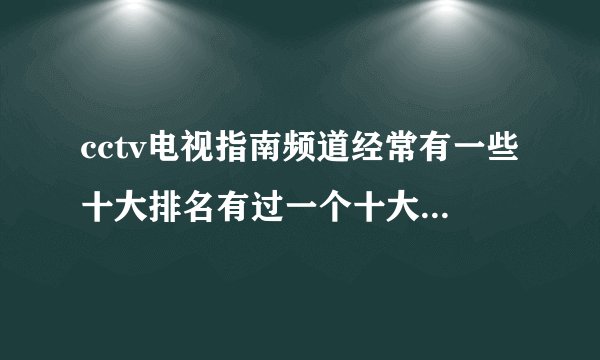 cctv电视指南频道经常有一些十大排名有过一个十大让人感到快乐的歌曲谁知道那次的歌的歌名谢了