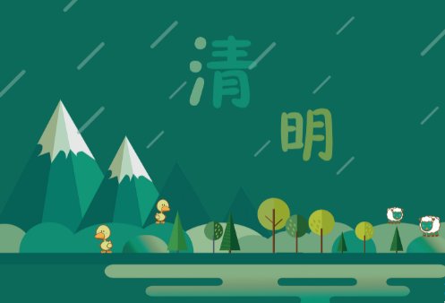 4月5日清明节几点几分