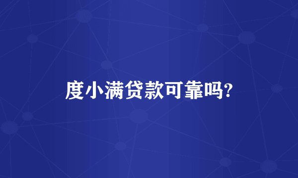 度小满贷款可靠吗?
