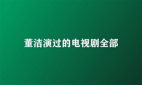 董洁演过的电视剧全部