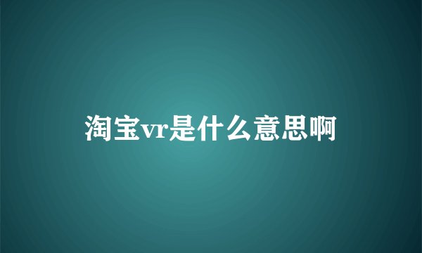 淘宝vr是什么意思啊