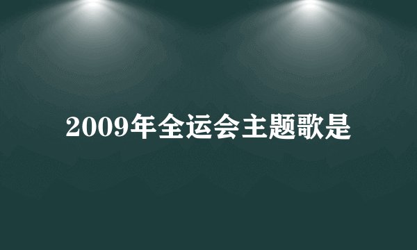 2009年全运会主题歌是