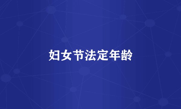 妇女节法定年龄