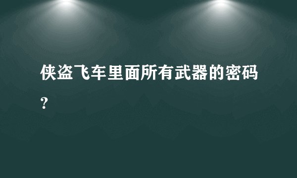 侠盗飞车里面所有武器的密码？