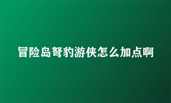 冒险岛弩豹游侠怎么加点啊