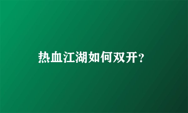 热血江湖如何双开？