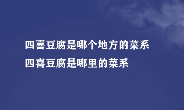 四喜豆腐是哪个地方的菜系 四喜豆腐是哪里的菜系