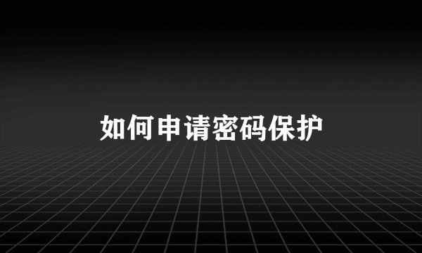 如何申请密码保护