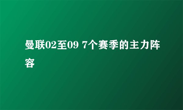 曼联02至09 7个赛季的主力阵容