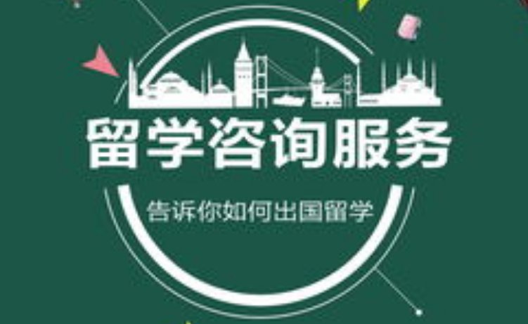 留学中介机构哪个比较好