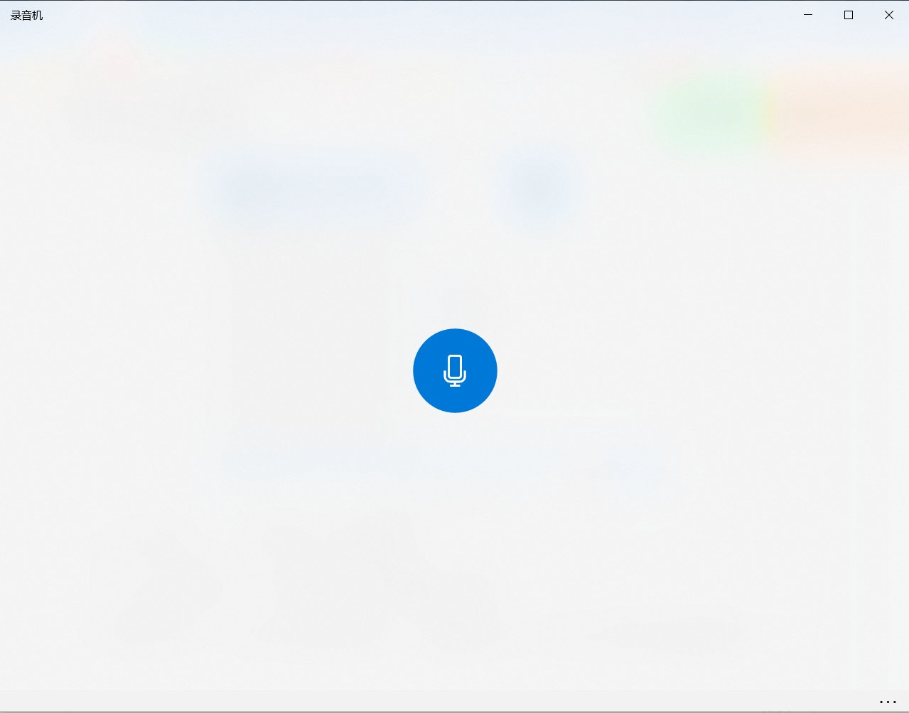 Win10系统录音机在哪，Win10录音机怎么录音