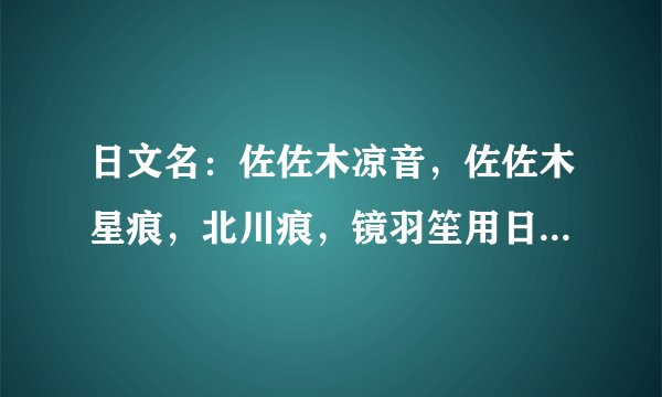 日文名：佐佐木凉音，佐佐木星痕，北川痕，镜羽笙用日文怎么写，怎么读，要罗马拼音