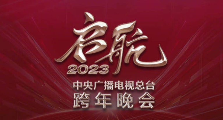 2023元旦晚会啥时候开始