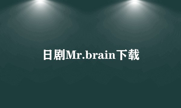 日剧Mr.brain下载