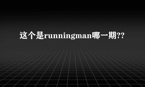 这个是runningman哪一期??