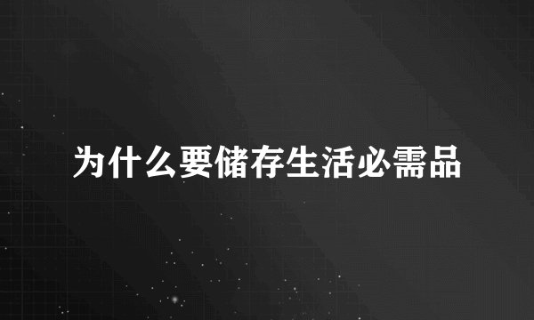 为什么要储存生活必需品