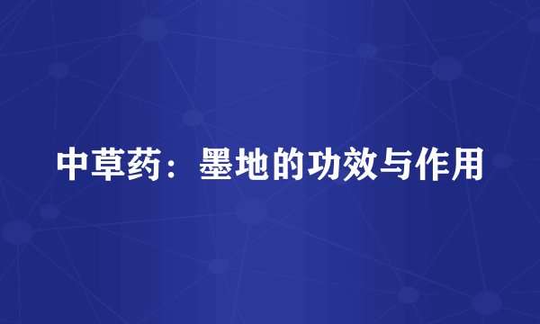 中草药：墨地的功效与作用