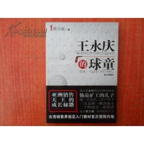 王永庆的球童的介绍