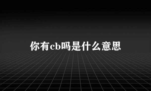 你有cb吗是什么意思