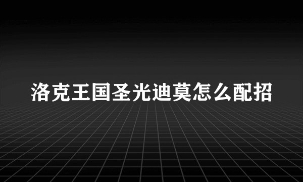 洛克王国圣光迪莫怎么配招