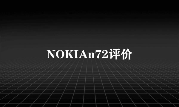 NOKIAn72评价