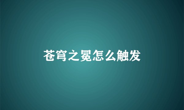 苍穹之冕怎么触发