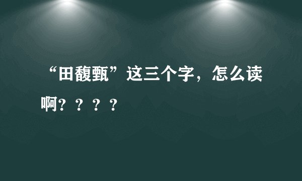 “田馥甄”这三个字，怎么读啊？？？？