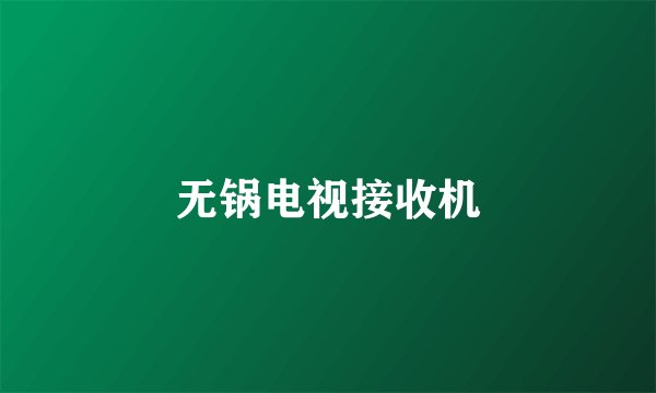 无锅电视接收机