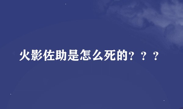 火影佐助是怎么死的？？？