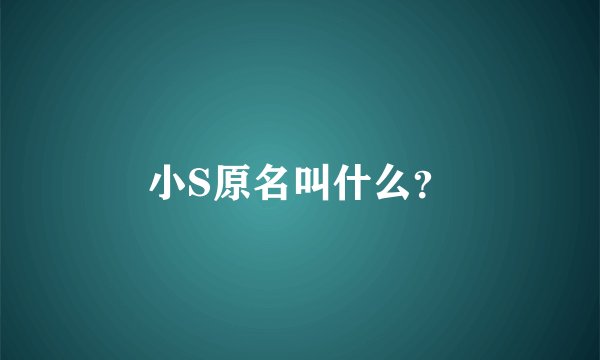 小S原名叫什么？