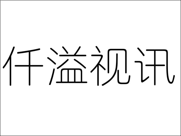 仟溢视讯是什么公司