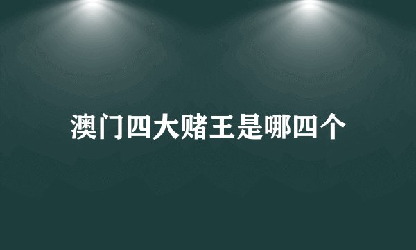澳门四大赌王是哪四个