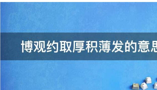 博观约取厚积薄发什么意思？
