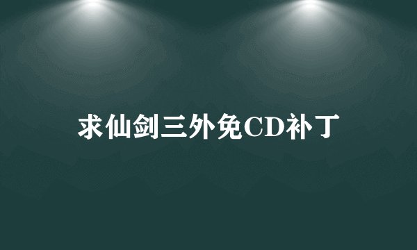 求仙剑三外免CD补丁