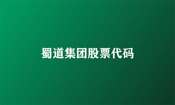蜀道集团股票代码