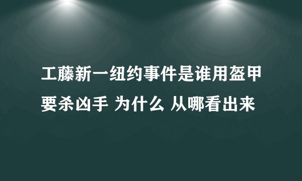 工藤新一纽约事件是谁用盔甲要杀凶手 为什么 从哪看出来