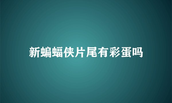 新蝙蝠侠片尾有彩蛋吗