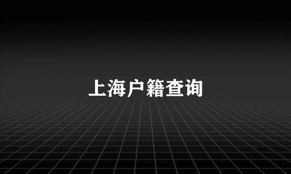 上海户籍查询