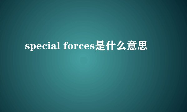 special forces是什么意思