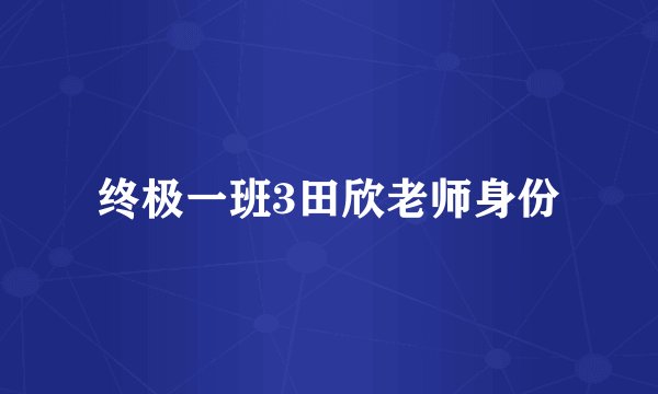 终极一班3田欣老师身份