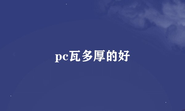 pc瓦多厚的好