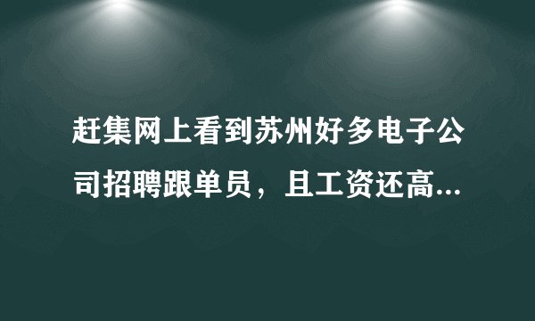 赶集网上看到苏州好多电子公司招聘跟单员，且工资还高，又不用经验，是真的吗？